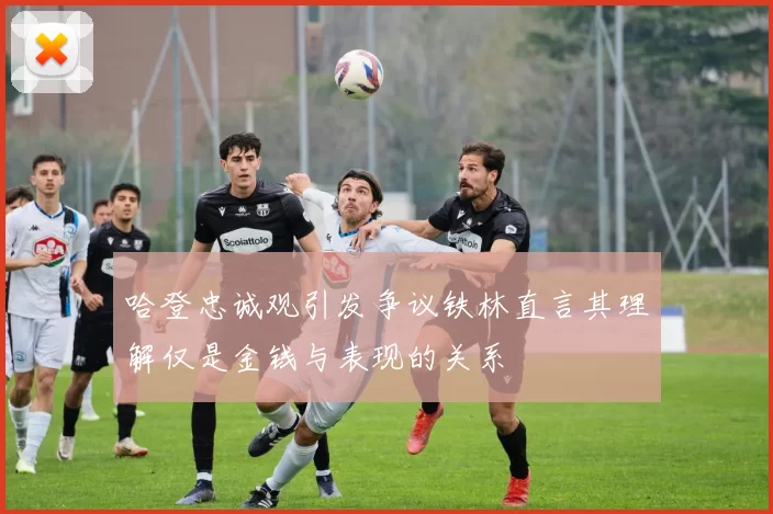哈登忠诚观引发争议铁林直言其理解仅是金钱与表现的关系