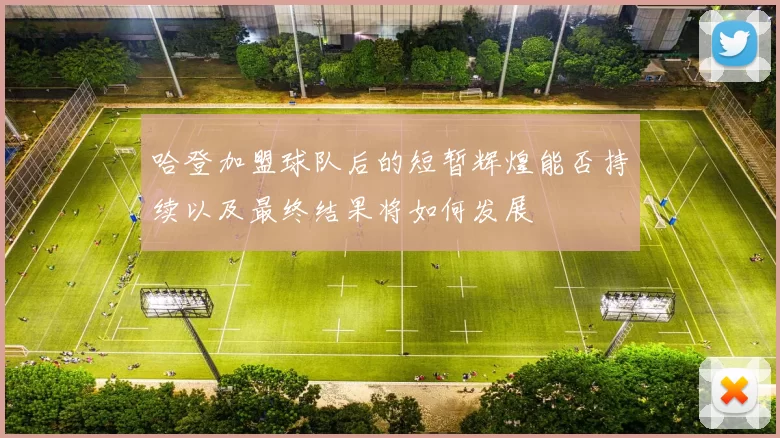 哈登加盟球队后的短暂辉煌能否持续以及最终结果将如何发展