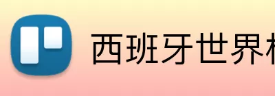 西班牙世界杯预测 Logo